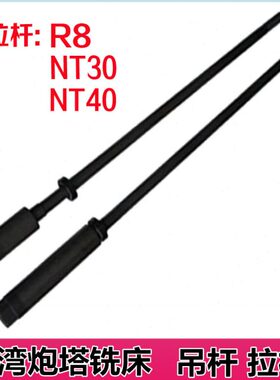 铣床吊杆R8拉杆NT30吊杆NT40吊杆台湾摇臂炮塔铣床用机床配件