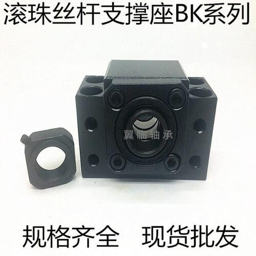 滚珠丝杠 丝杆 支撑座BK BF FK FF EK EF 10 12 15 17 20 25 30