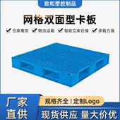厂家网格双面塑料托盘 叉车周转卡板仓库物流地台板防潮垫板
