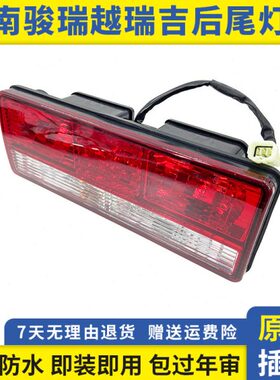 四川现代南骏后尾灯瑞越瑞吉J20DJ30D瑞捷D30D50致道泓图防追尾灯