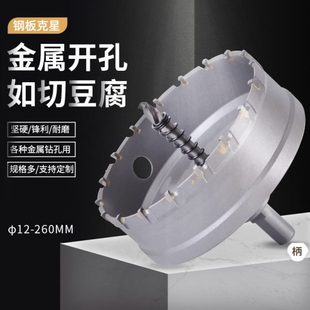 高档不锈钢开孔器硬质合金160 240 245 250 255 260mm金属扩孔钻