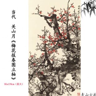 当代 关山月 梅花报春图立轴水墨梅花国画装饰画高清喷绘复制临摹