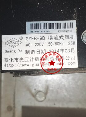 宁波奉化横气流风机 风扇GYFB-9B 25W 35W 现货原厂