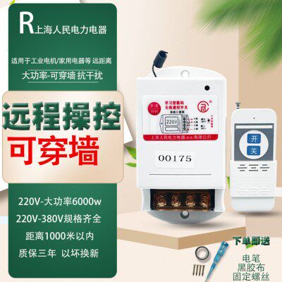 上海人民遥控开关家用无线220V大功率水泵遥控器380V三相电控制器