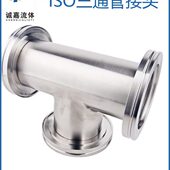 ISO三通真空管件接头ss304 等径法兰三通不锈钢 真空管道快装
