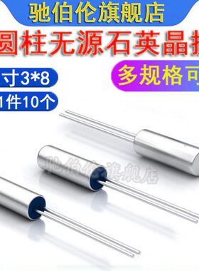 圆柱无源石英晶振3*8 32.768K 38K 40K 60K 75K 76.8K 100KHz 3X8