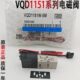 VQD1251 5LO VQD1151W 5MO VQD系列电磁阀 1131