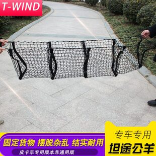 坦途公羊f150福田大将军长城炮皮卡车后备箱改装件行李网兜四格网