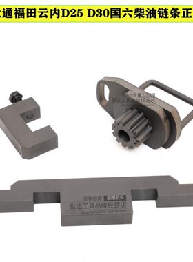 大通福田M3云内正时工具DEV系列D25 D30国六柴油链传动正时工具