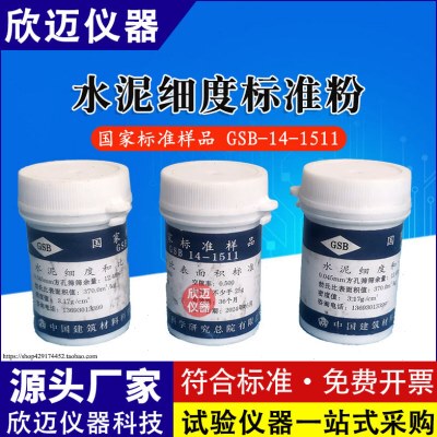 国家标准样品 GSB 14-1511 水泥细度和比表面积标准品 水泥标准粉