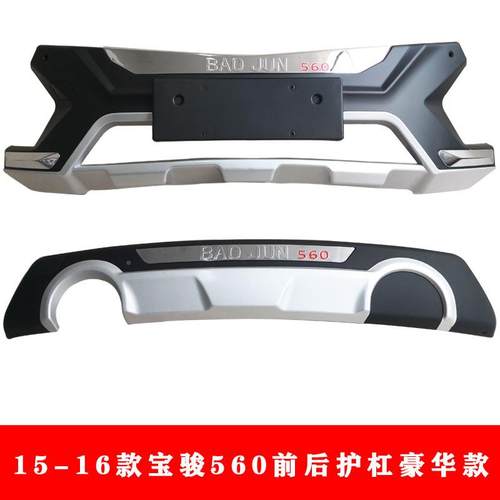 165-16款宝豪华款/50前后防护骏杠宝骏560前后防撞杠宝骏560护杠