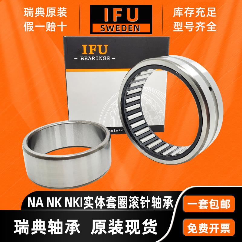 瑞典IU滚针轴，NKIS45现N490KIS5承0NKISF55NKIS60NKIS65货
