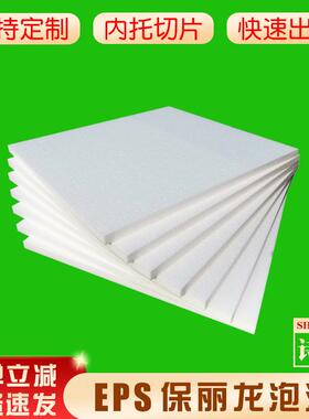 ep泡沫s板现货填充防沫震快递包保装泡沫块CBW丽龙白色泡片材10MM