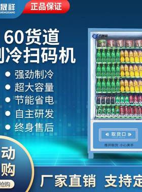 万晟祥自饮动售货WGZ机自助贩卖可售机无人卖机销售零食料桶装水