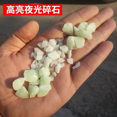高亮彩夜光碎石人造色夜光石园园林公路588广场铺用荧光石子