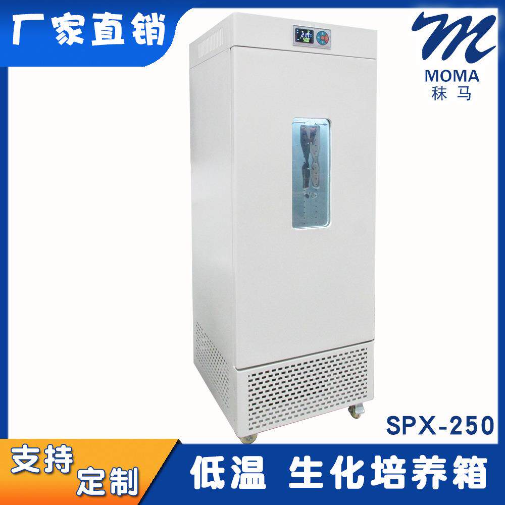 厂家直发低温生化培养箱SPX-250可非标定制250L镜面不锈钢内胆