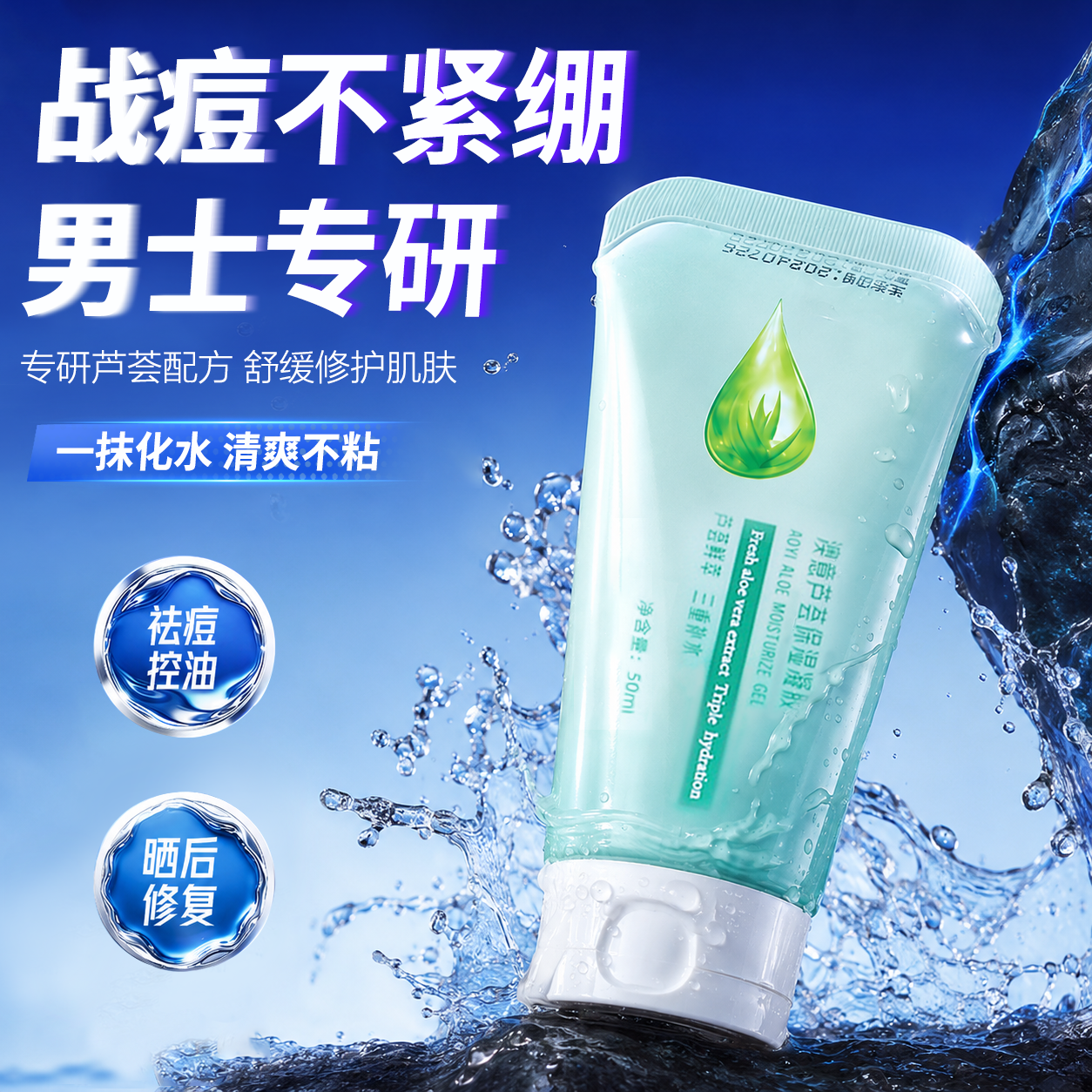 澳意芦荟胶男士专用补水保湿祛痘控油敏感肌冷敷面霜面膜旗舰店