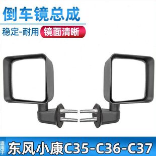 适用于东风小康C35 C37倒车镜总成后视镜反光镜汽车配件 C36