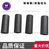 矿用玻璃钢锚杆拉头18树脂拉头20连接器22连接套24mm