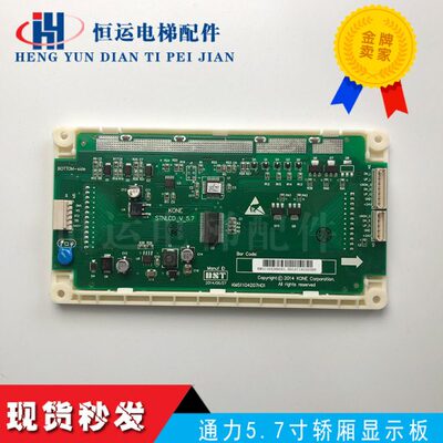 通力电梯5.7寸/轿厢显示板/KM51104206G01/KM51104207H01全新