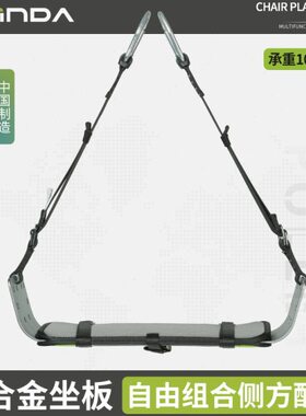 欣达三代H系列多功能高空作业座板高楼蜘蛛人空调安装安全带坐板