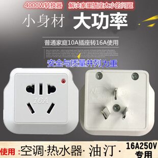 220v250v插座10A转16A电源转换插头空调取暖风器油汀油炸机热水器