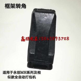 永创mh-101a全自动打包机配件 框架转角 塑料转角 黑色直角弯