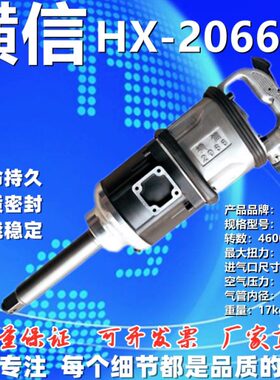横信长轴风炮HX-2066 工业级1寸方头大扭力风炮风动扳手气动工具