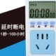 延时断电开关来电自动延时断电家用220V电源延时断电定时插座