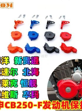 CB250F发动机保护盖离合磁电机小飞新T4克维思恒舰卒马大头风冷机