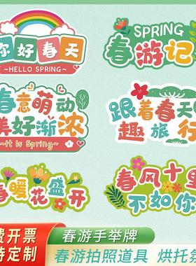 踏青拍照道具KT板手举牌幼儿园郊游活动团建氛围露营绿色举手牌子