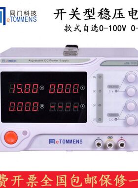 同门科技 eTM-10020/10030 大功率直流稳压电源可调100V 20A30A