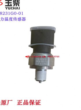 玉柴发动机原厂S04-38231G0-01机油压力温度传感器收割机乘龙江淮