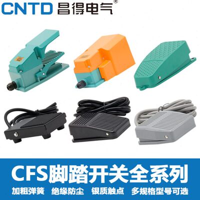 昌得脚踏开关CFS-1/201/302/TFS/点动脚踩开关电源开关自复EKW-5A