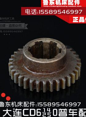 大连机床cd6140a/6240/6250/6150配件 车床 脖 齿轮 花键齿轮 33Z