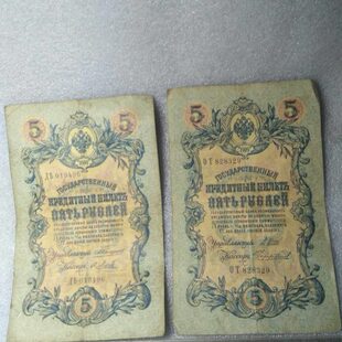 外国纸币钱币收藏老纸币老苏联币1909年外国钱币两张一起走保真1