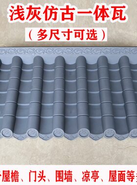 浅灰色仿古瓦一体门头装饰瓦围墙瓦屋檐瓦屋面瓦中式屋顶瓦塑料瓦