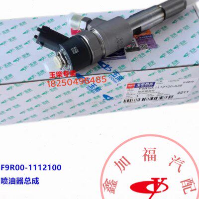 玉柴原厂YC4F电喷发动机F9R00-1112100喷油器总成工程机械客货车