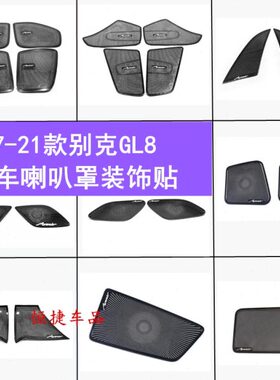 别克gl8 653T车门喇叭罩装饰圈ES胖头鱼音响金属框内饰改装专配件