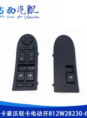 适配重汽豪沃T5G电动玻璃升降控制开关812W28230-6010-6012-6110