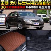 荣威950专用后备箱尾箱垫子改装 配件 19款 2012