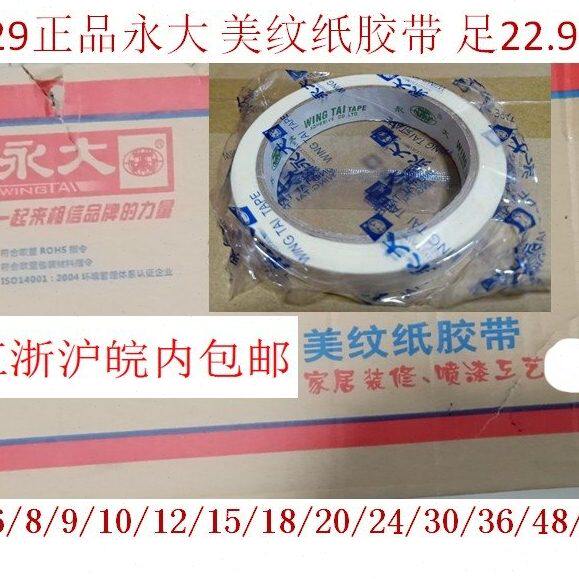 永大美纹纸胶带1.2.5.8 2.3 4.8 6cm纸胶带包邮环保高粘箱22.9米