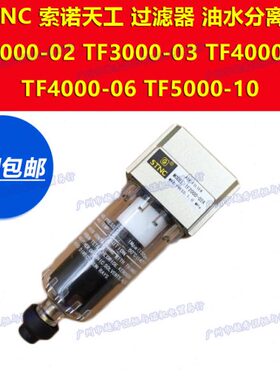 TF2000-02索诺天工STNC油水3000-03空气过滤器4000-04/06 5000-10