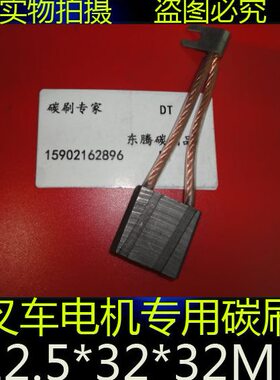 0009718156行走碳刷12.5*32*32林德叉车配件324车型E15C-E18P