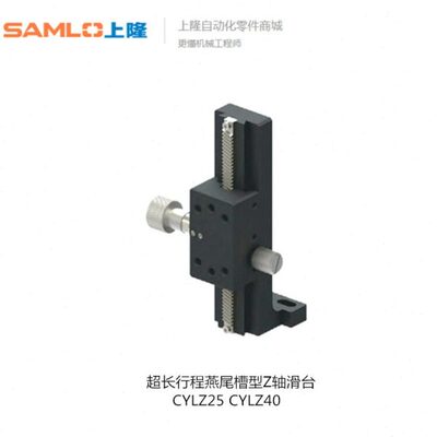 上隆超长行程燕尾槽型Z轴滑台CYLZ25-50 70 150CYLZ40-100 200