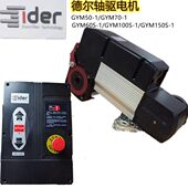 德尔GYM50S 91SY控制箱 垂直提升门电机 1工业门电机侧装 轴驱电机