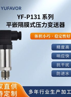 YF-P131卫生平膜压力传感器 粘性和含固体介质专用压力变送器