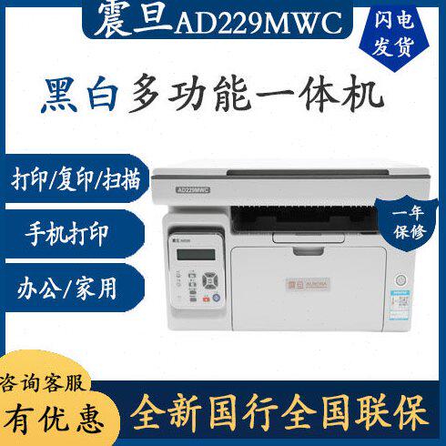 震旦 AD229PS/AD209PW/AD229MWC 黑白激光打印机家用办公家用小型