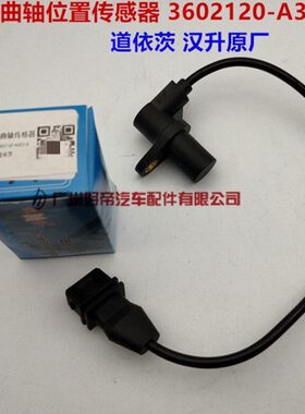 曲轴位置传感器3602120-A303/A 道依茨 汉升原厂