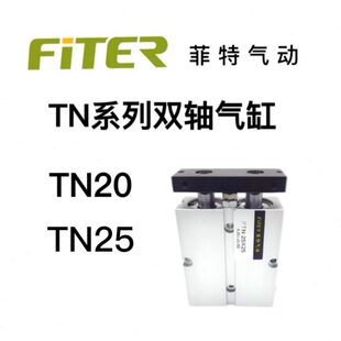 菲特气动双轴气缸TN20TN25X10/15/20/25/30/35/40/45/50–100